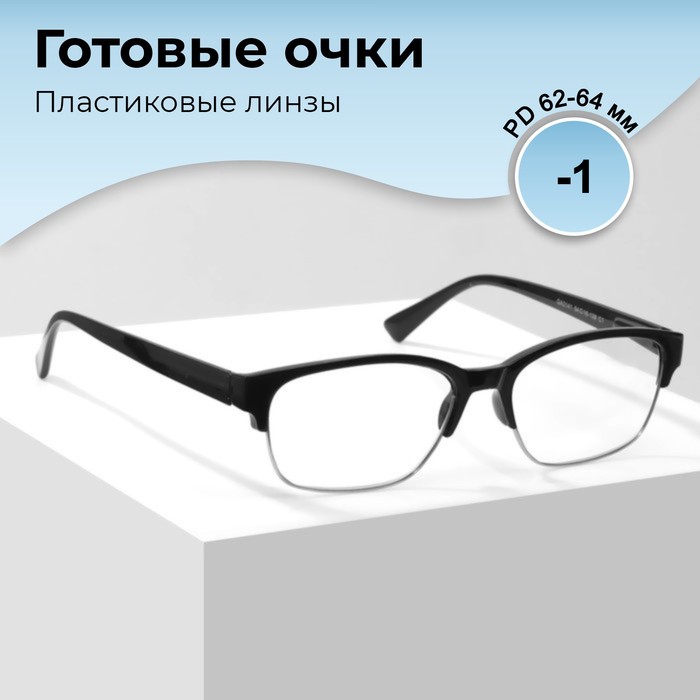 Готовые очки GA0141 (Цвет: C1 черный; диоптрия: -1; тонировка: Нет) - Фото 1