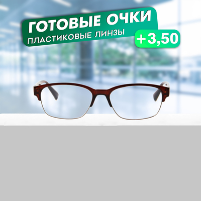 Готовые очки GA0141 (Цвет: C2 коричневый; диоптрия: +3,5; тонировка: Нет)