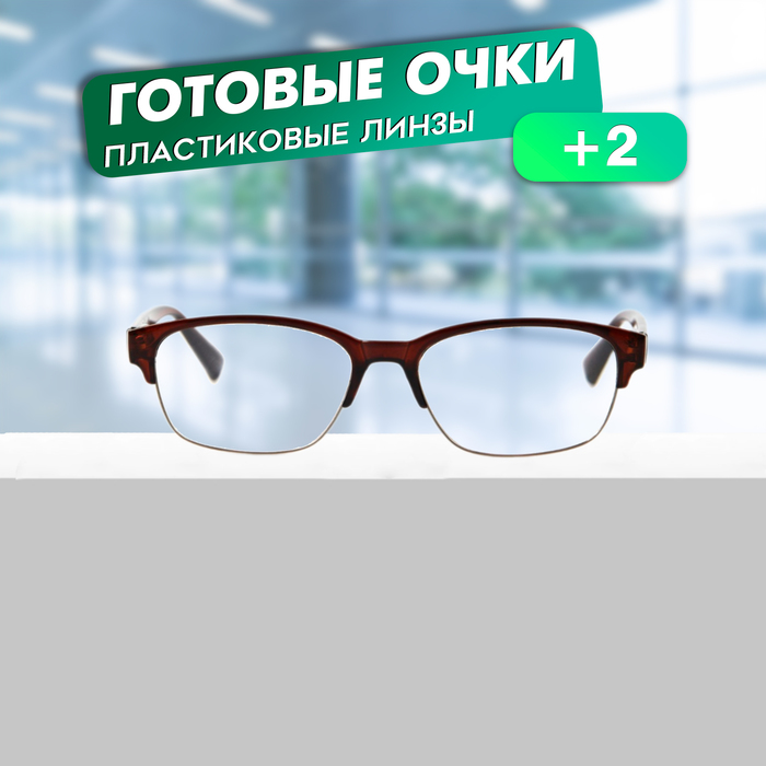 

Готовые очки GA0141 (Цвет: C2 коричневый; диоптрия: +2; тонировка: Нет)