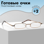Готовые очки GA0127 класс А (Цвет: C2 золотой; диоптрия: +2; тонировка: Нет) - фото 321392237