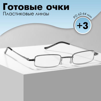 Готовые очки GA0127 класс А (Цвет: C3 серебряный; диоптрия: +3; тонировка: Нет)