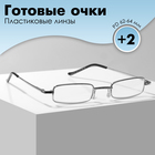 Готовые очки GA0127 класс А (Цвет: C3 серебряный; диоптрия: +2; тонировка: Нет) - Фото 1
