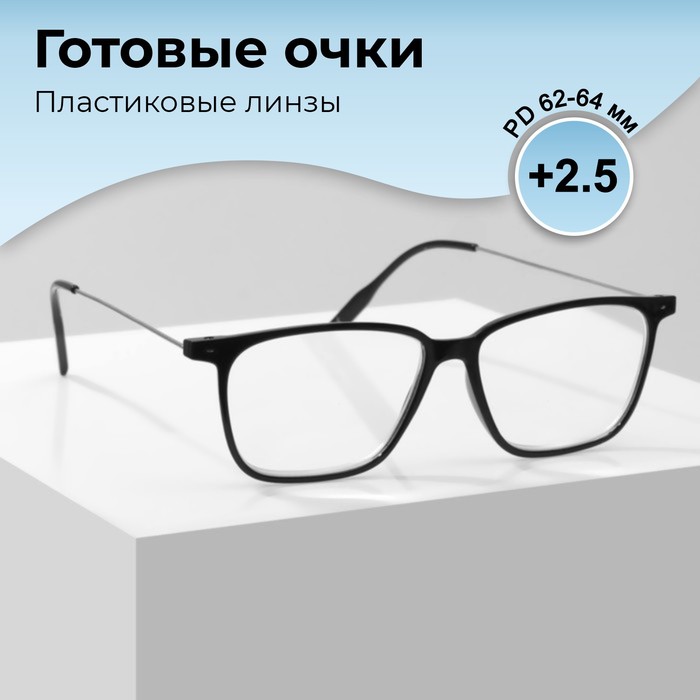 Готовые очки GA0267 (Цвет: C1 черный; диоптрия: +2,5; тонировка: Нет) - Фото 1