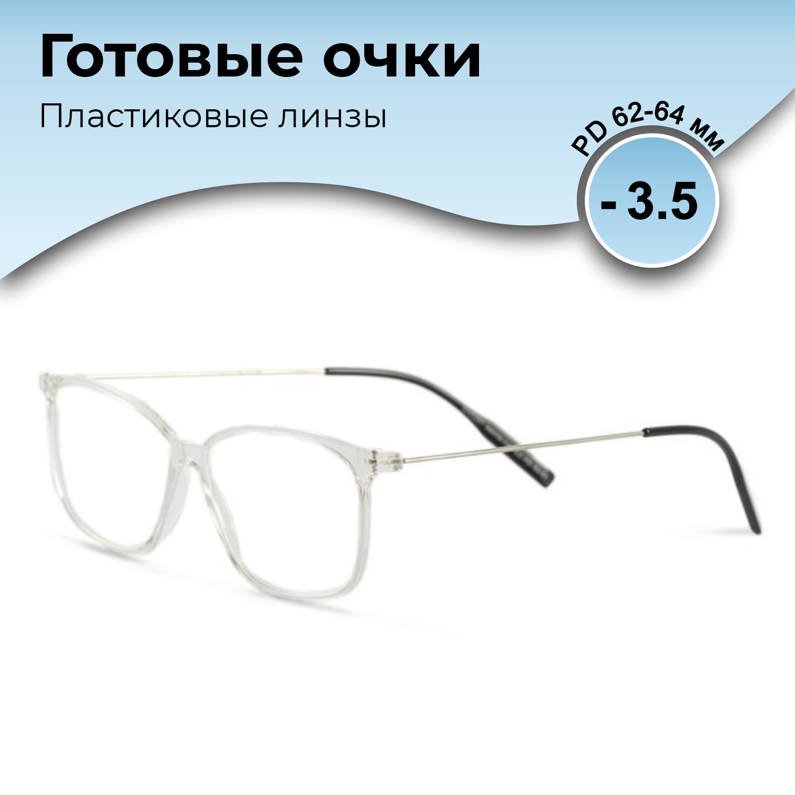 Готовые очки GA0267 (Цвет: C2 прозрачный; диоптрия: -3,5; тонировка ...
