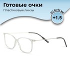 Готовые очки GA0267 (Цвет: C2 прозрачный; диоптрия: +1,5; тонировка: Нет) 9904611 - фото 11389706