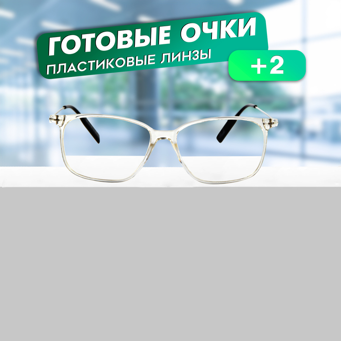 

Готовые очки GA0267 (Цвет: C2 прозрачный; диоптрия: +2; тонировка: Нет)