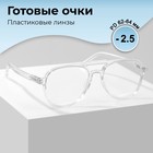 Готовые очки GA0308 (Цвет: C2 прозрачный; диоптрия: -2,5; тонировка: Нет) 9904636 - фото 11366855