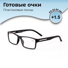 Готовые очки GA0081 (Цвет: C1 Черный; диоптрия: +1,5; тонировка: Нет) 9904677 - фото 11366864