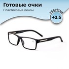 Готовые очки GA0081 (Цвет: C1 Черный; диоптрия: +3,5; тонировка: Нет) 9904679 - фото 11366865