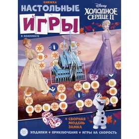 Развивающая книжка с настольными играми «Холодное сердце» 9914310