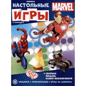 Развивающая книжка «Marvel», с настольными играми 9914314