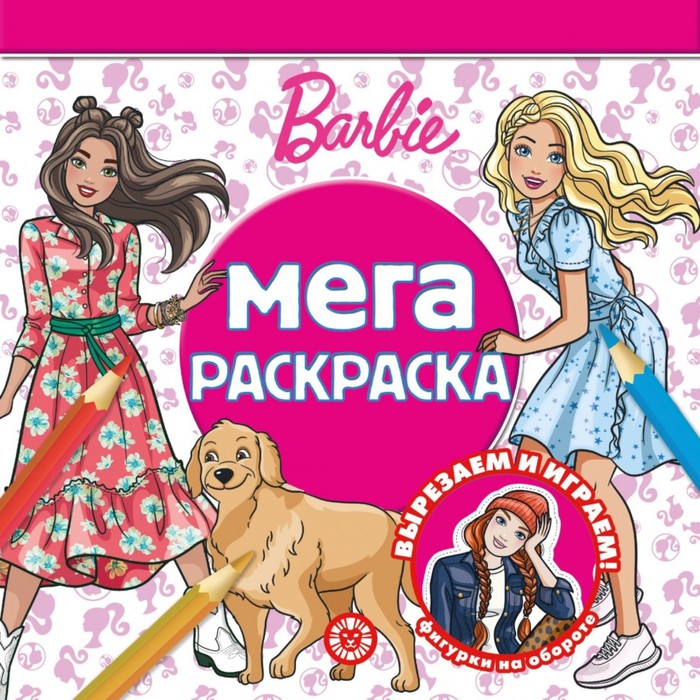 Мега-раскраска «Барби» - Фото 1