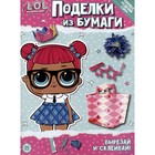 Поделки из бумаги L.O.L. Surprise!, специальный выпуск журнала «Веселые игры» 9914319 - фото 10909745