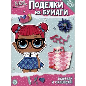 Поделки из бумаги L.O.L. Surprise!, специальный выпуск журнала «Веселые игры»