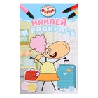 Раскраска «Наклей и раскрась мини. Отель у овечек» 9914323 - фото 10909753