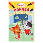 Раскраска «Наклей и раскрась мини. Три Кота» 9914325 - фото 10909763