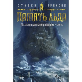 Малазанская книга павших. Книга 3. Память льда. Эриксон С.