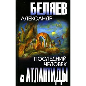 Последний человек из Атлантиды. Беляев А.