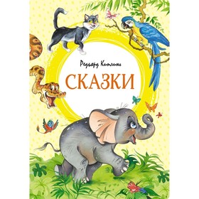 Сказки. Киплинг. Киплинг Р.