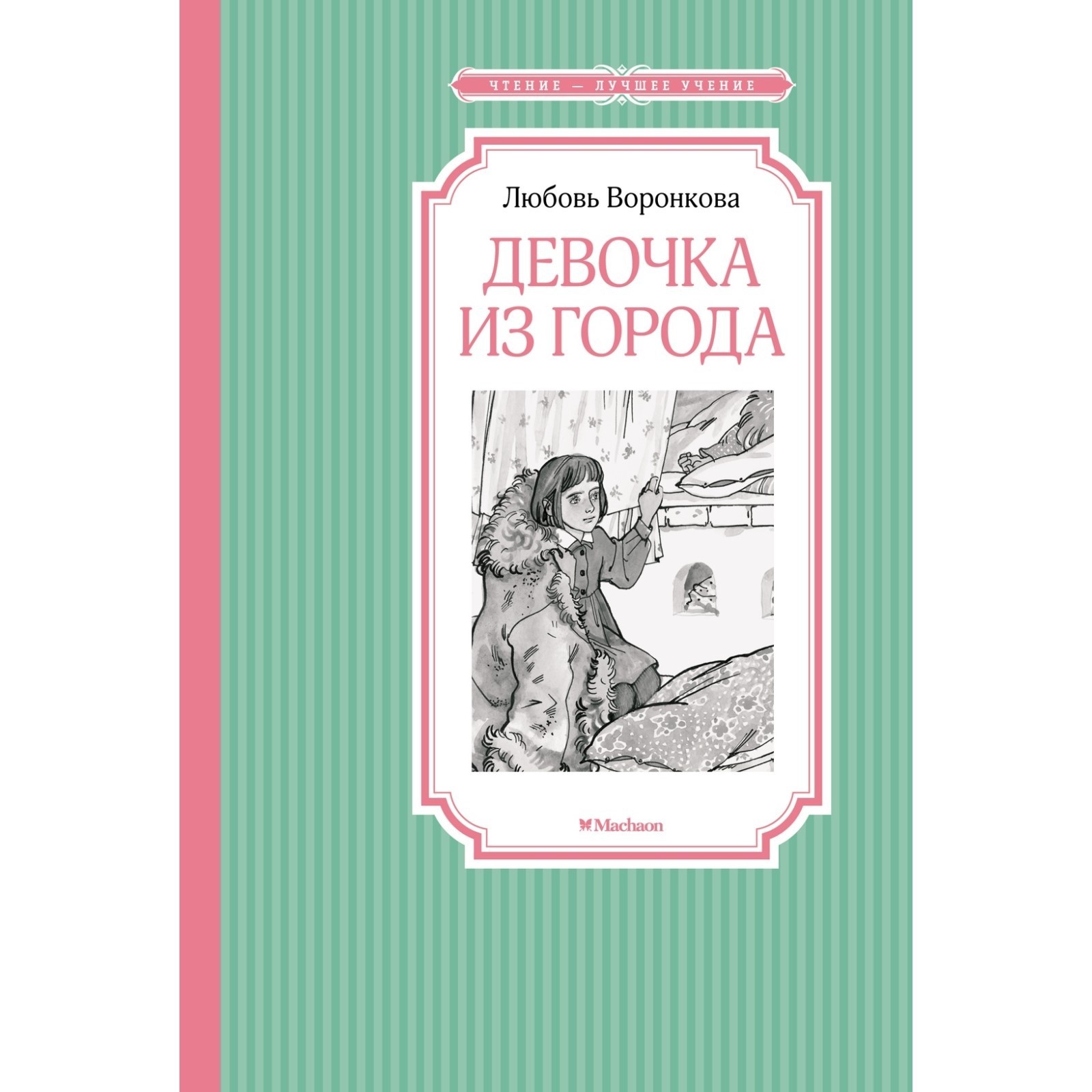 Девочка Из Города Л Воронкова Купить Книгу