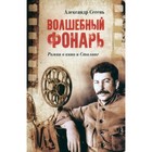 Волшебный фонарь. Сегень А. - Фото 1