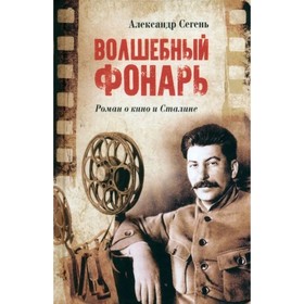 Волшебный фонарь. Сегень А.