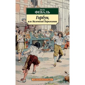 Горбун, или Маленький Парижанин. Феваль П.