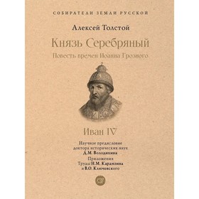 Князь Серебряный. Повесть времен Иоанна Грозного. Толстой А.