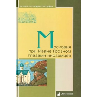 Московия при Иване Грозном глазами иноземцев. Петров В.