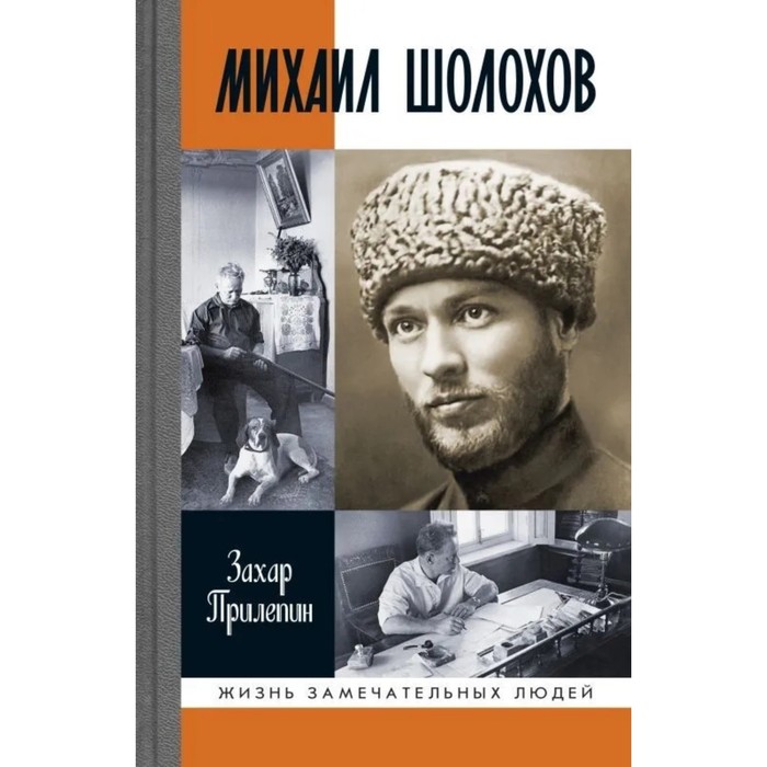 Михаил Шолохов. Незаконный. Прилепин З. - Фото 1