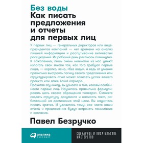 Без воды. Как писать предложения и отчеты для первых лиц. Безручко П.