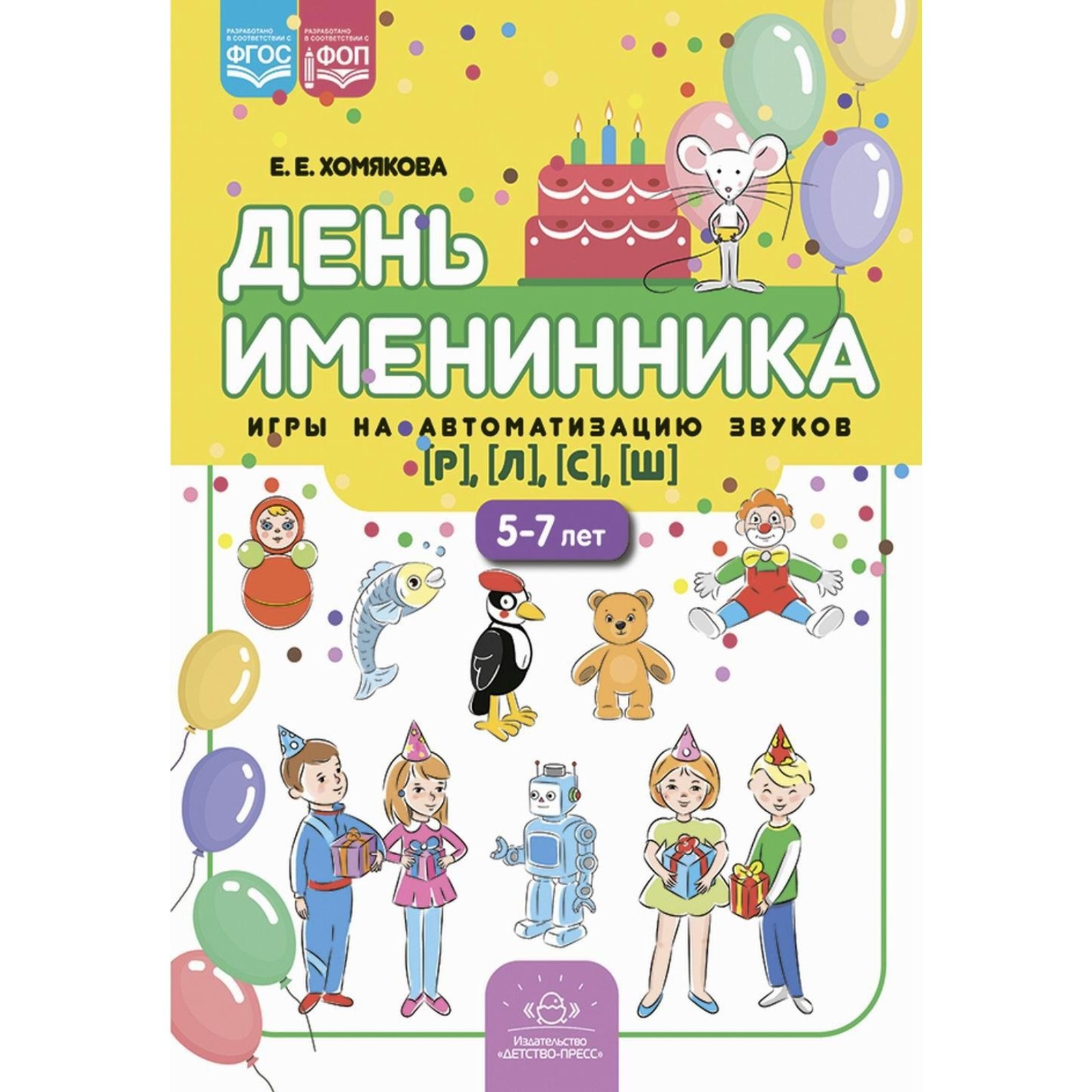 День именинника. Игры на автоматизацию звуков [р], [л], [с], [ш]. 5-7 лет.  Хомякова Е.