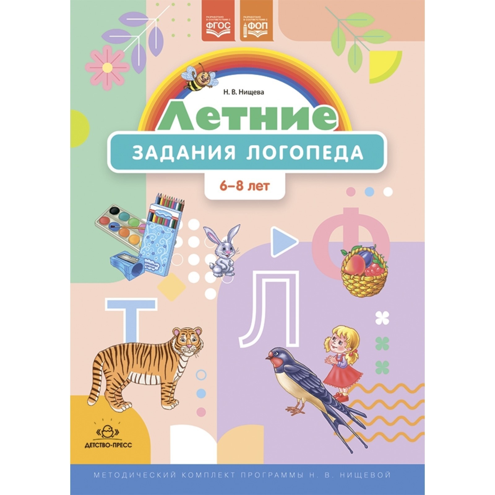 Летние задания логопеда. 6-8 лет. Рабочая тетрадь. Нищева Н. (10033123) -  Купить по цене от 212.00 руб. | Интернет магазин SIMA-LAND.RU