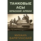 Танковые асы Красной Армии. Барятинский М - фото 291731340