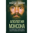 Апология Мэнсона. Об убийствах, конце света, сексе и жизни без совести. Мэнсон Ч., Эммонс Н. - Фото 1