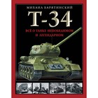 Т-34. Всё о танке непобедимом и легендарном. Барятинский М. - фото 109597296