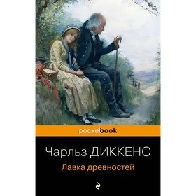 Лавка древностей. Диккенс Ч.