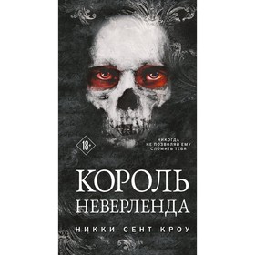 Король Неверленда. Кроу Н.С.