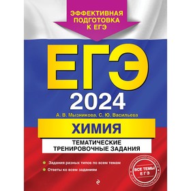 ЕГЭ-2024. Химия. Тематические тренировочные задания. Мызникова А.В., Васильева С.Ю.