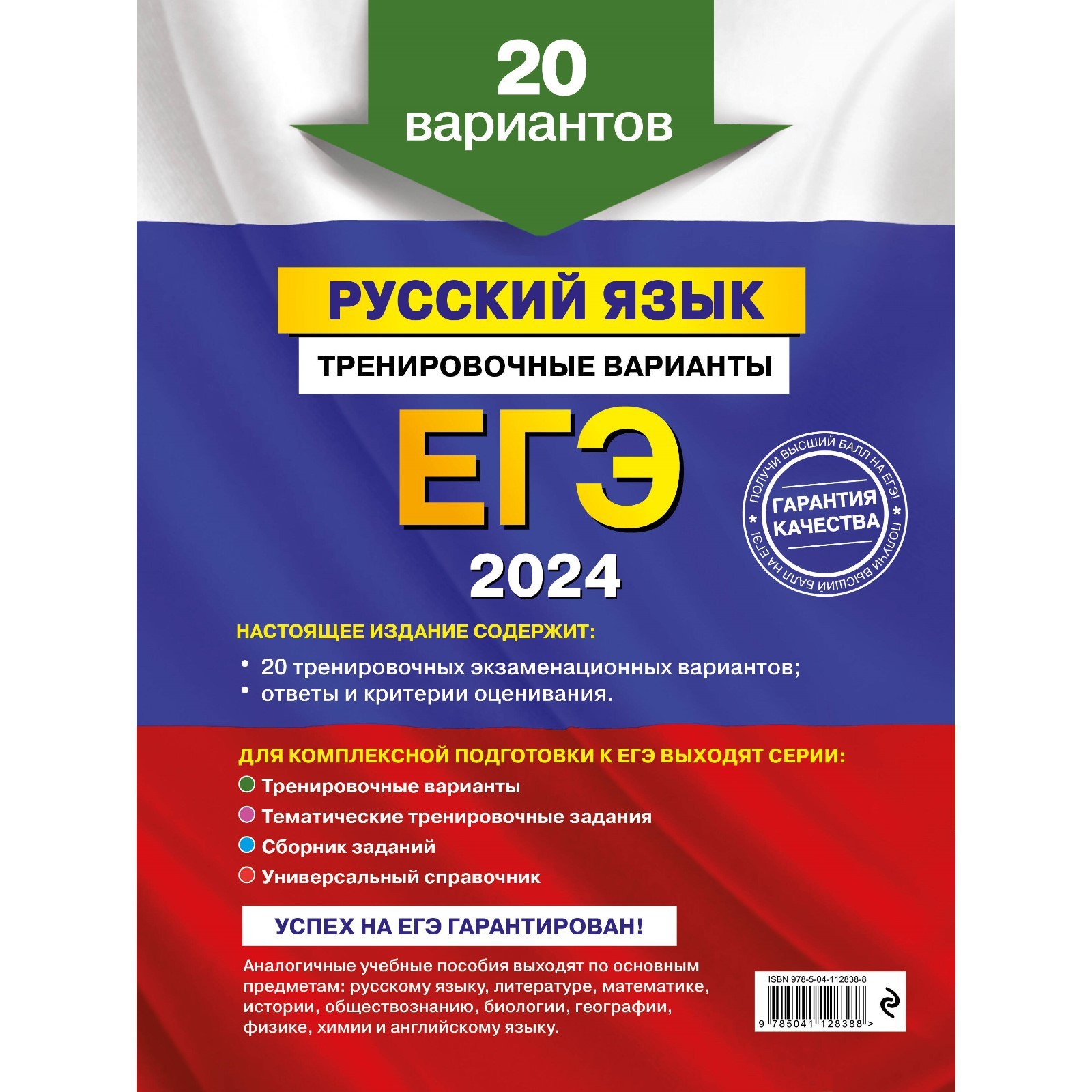 ЕГЭ-2024. Русский язык. Тренировочные варианты. 20 вариантов. Бисеров А.Ю.  (10033294) - Купить по цене от 325.00 руб. | Интернет магазин SIMA-LAND.RU