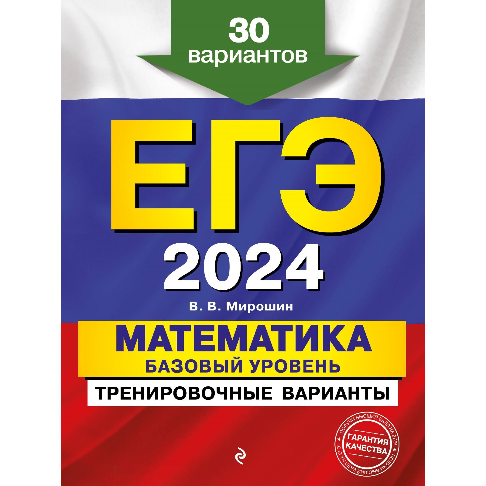 ЕГЭ-2024. Математика. Базовый уровень. Тренировочные варианты. 30  вариантов. Мирошин В. В. (10033301) - Купить по цене от 344.00 руб. |  Интернет магазин SIMA-LAND.RU