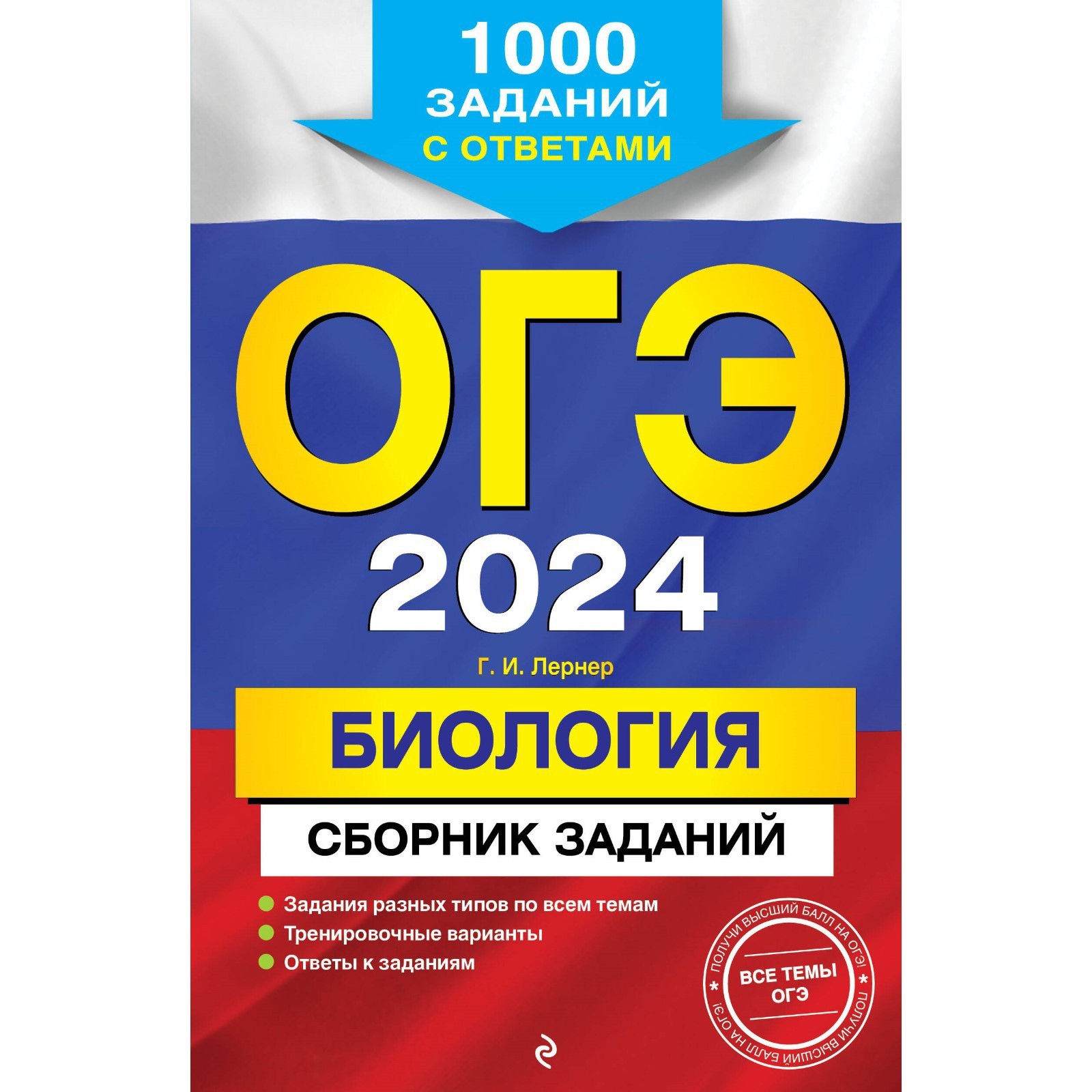 ОГЭ-2024. Биология. Сборник заданий. 1000 заданий с ответами. Лернер Г. И.  (10033302) - Купить по цене от 192.00 руб. | Интернет магазин SIMA-LAND.RU