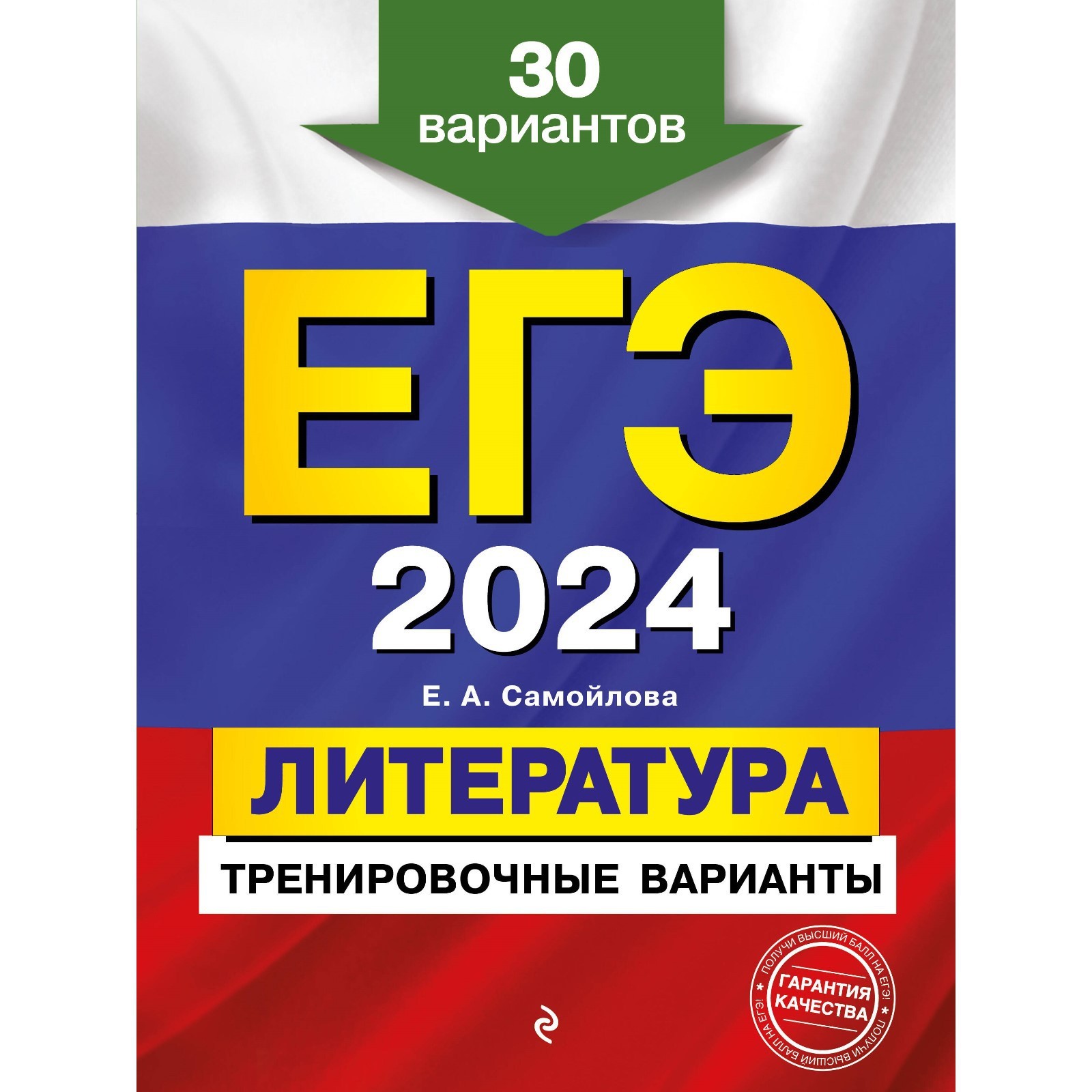 ЕГЭ-2024. Литература. Тренировочные варианты. 30 вариантов. Самойлова Е. А.  (10033304) - Купить по цене от 324.00 руб. | Интернет магазин SIMA-LAND.RU