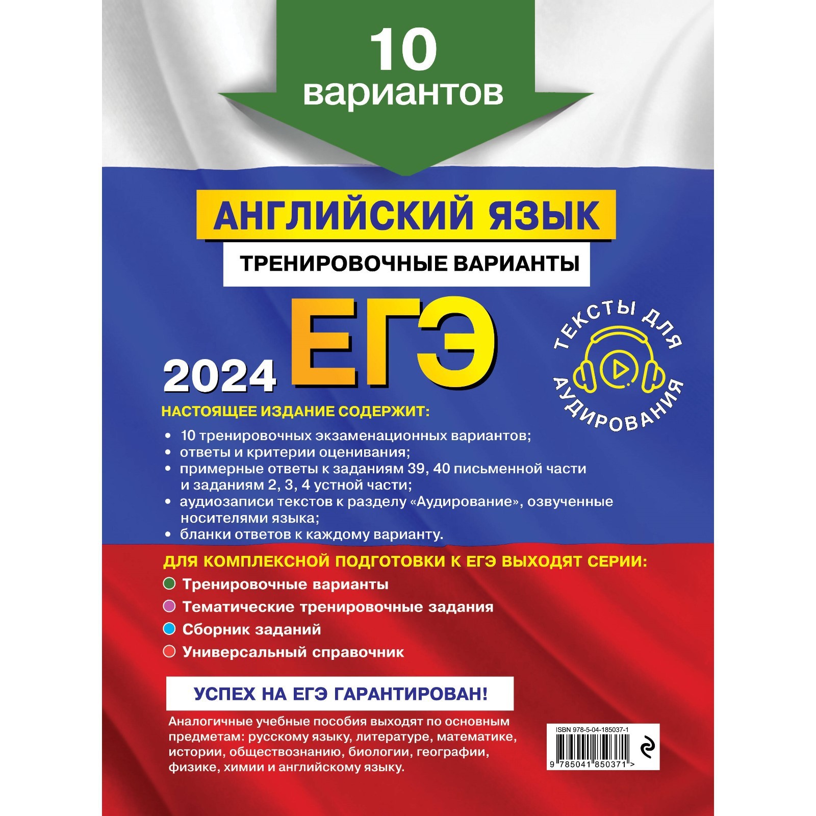 ЕГЭ-2024. Английский язык. Тренировочные варианты. 10 вариантов и  аудиоматериалы. Громова К.А., Вострикова О.В., Машошина В.С. (10033307) -  Купить по цене от 406.00 руб. | Интернет магазин SIMA-LAND.RU