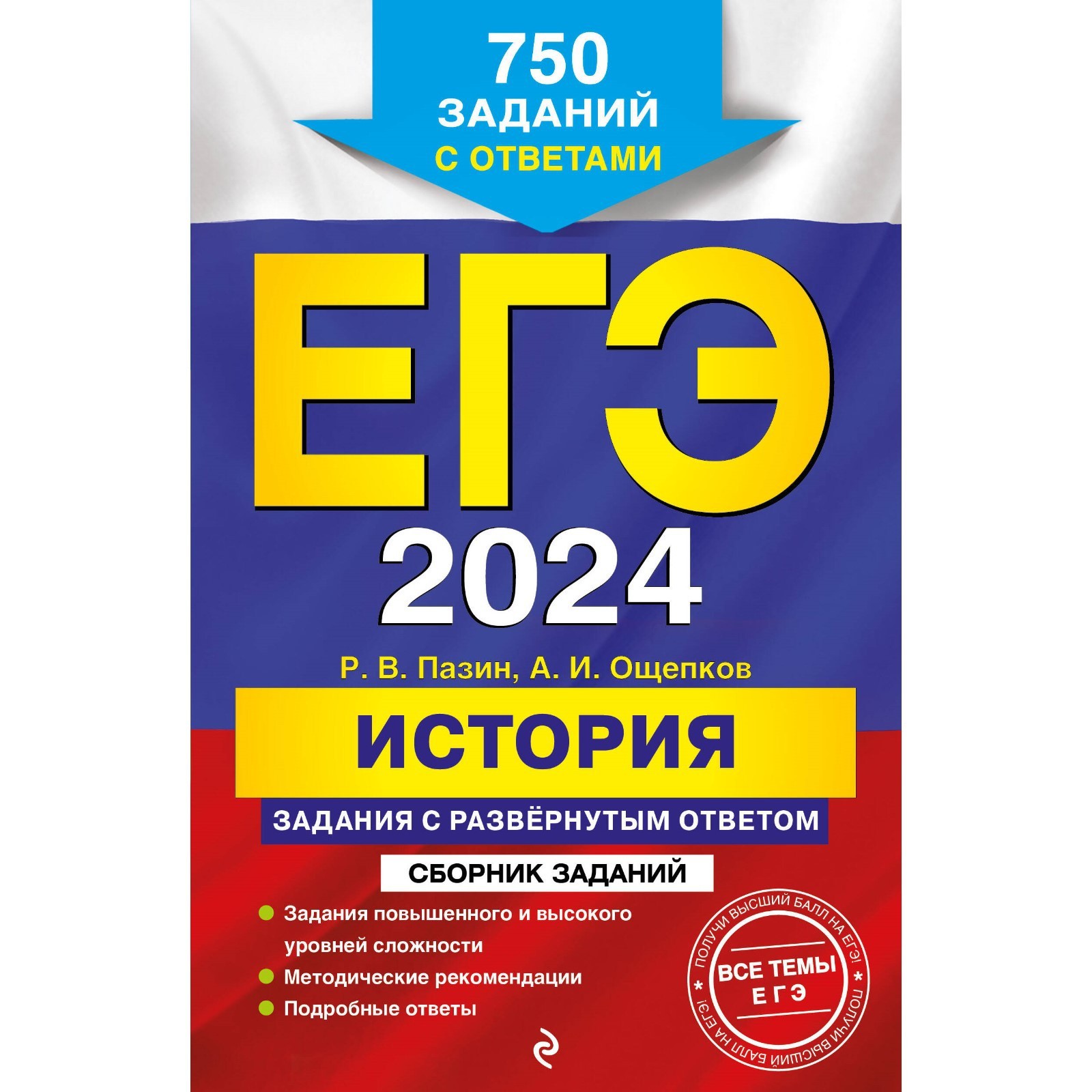 ЕГЭ-2024. История. Задания с развёрнутым ответом. Сборник заданий. Пазин  Р.В., Ощепков А.И (10033315) - Купить по цене от 324.00 руб. | Интернет  магазин SIMA-LAND.RU