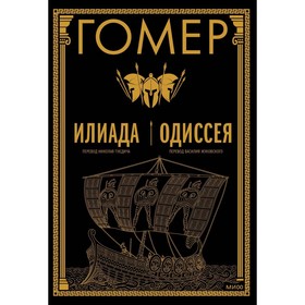 Илиада. Одиссея. Гомер