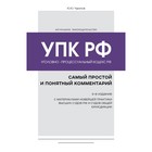 Уголовно-процессуальный кодекс Российской Федерации. Самый простой и понятный комментарий. 5-е издание. Чурилов Ю.Ю. - фото 291731424