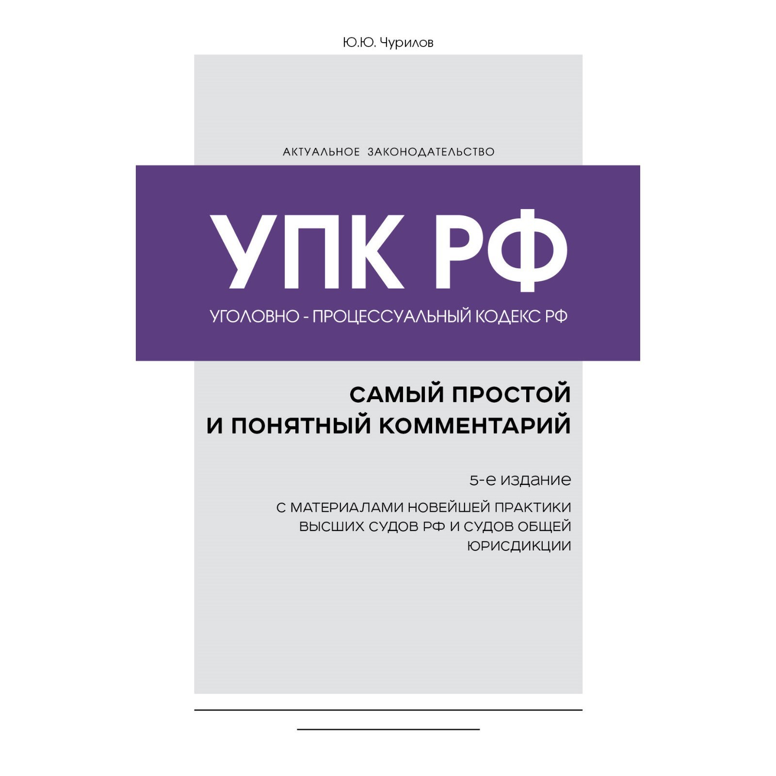 Уголовно-процессуальный кодекс Российской Федерации. Самый простой и  понятный комментарий. 5-е издание. Чурилов Ю.Ю. (10033326) - Купить по цене  от 852.00 руб. | Интернет магазин SIMA-LAND.RU