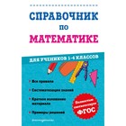 Справочник по математике для учеников 1-4 классов. Иванова М.А. - фото 108985484