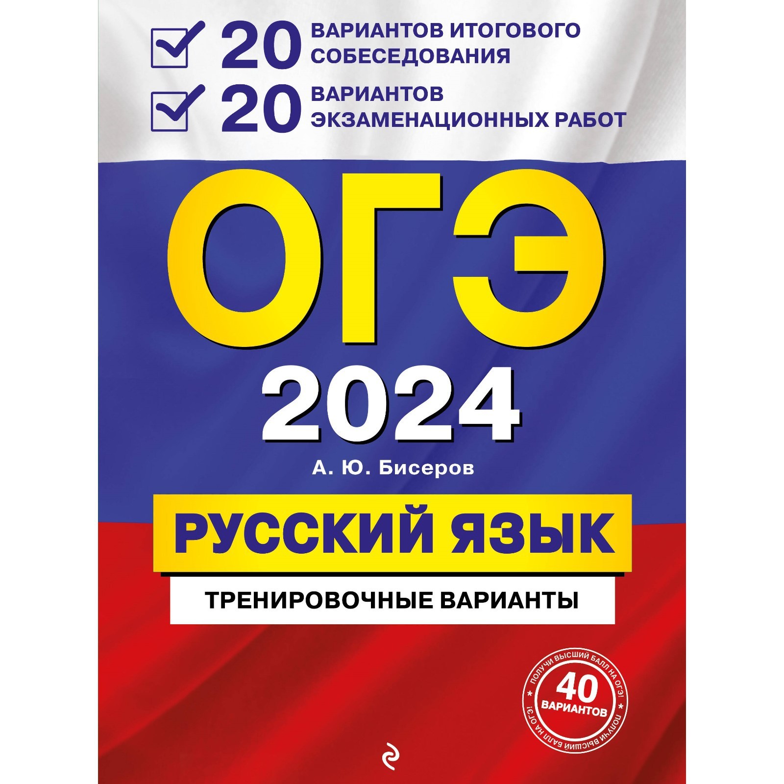 ОГЭ-2024. Русский язык. 20 вариантов итогового собеседования. 20 вариантов  экзаменационных работ. Бисеров А.Ю. (10033348) - Купить по цене от 406.00  руб. | Интернет магазин SIMA-LAND.RU